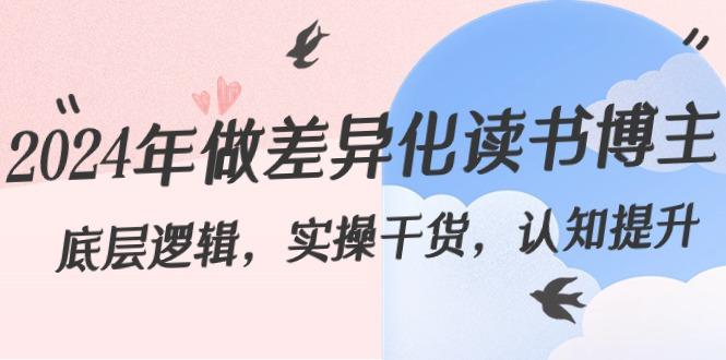2024年做差异化读书博主：底层逻辑，实操干货，认知提升(29节)-搞钱日记