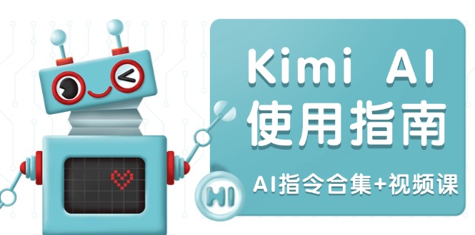 Kimi AI使用指南：涵盖多领域指令，全面升级创作效率 (AI指令合集+视频课-搞钱日记