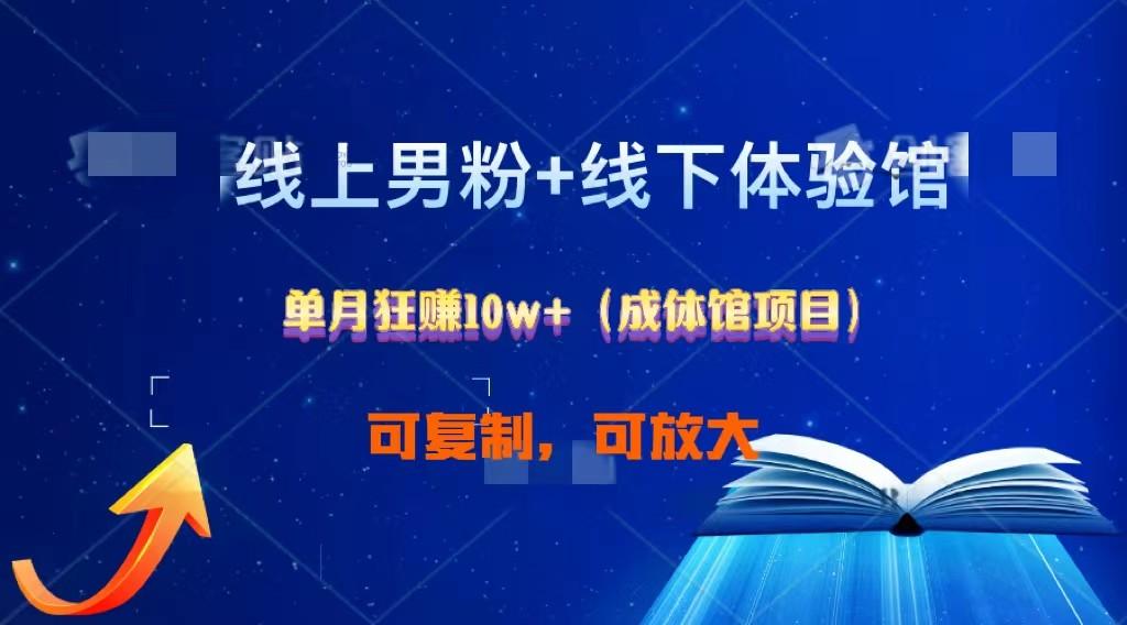 线上男粉+线下成体馆：单月狂赚10W+1.0-搞钱日记
