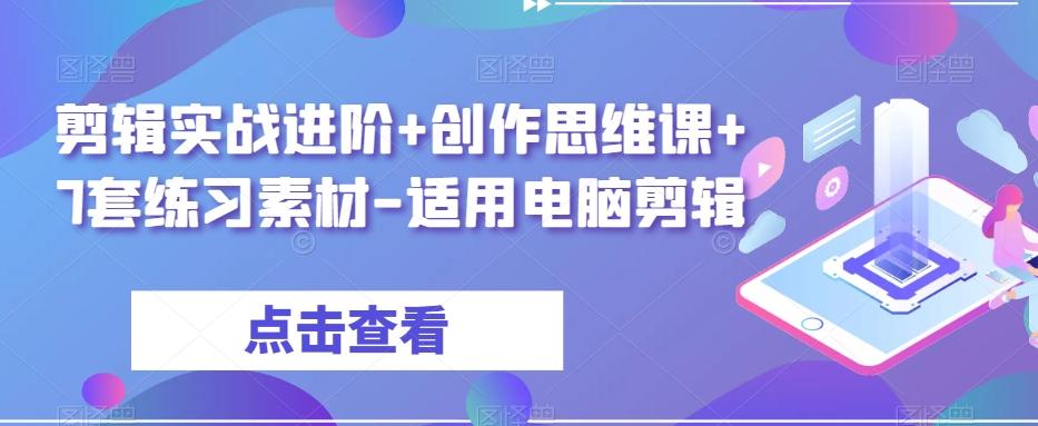 剪辑实战进阶+创作思维课+7套练习素材-适用电脑剪辑-搞钱日记