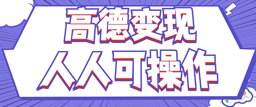 最新薅羊毛高德评论项目，复制粘贴即可，无脑操作，新手小白 宝妈都可做-搞钱日记