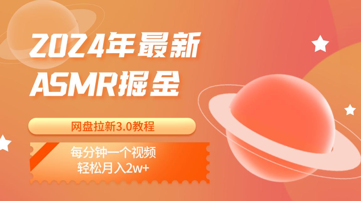 2024年最新ASMR掘金网盘拉新3.0教程：每分钟一个视频，轻松月入2w+-搞钱日记