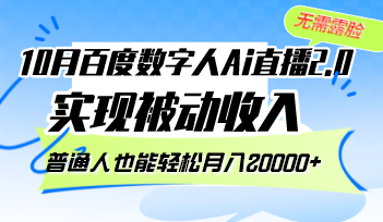 10月百度数字人Ai直播2.0，无需露脸，实现被动收入，普通人也能轻松月...-搞钱日记