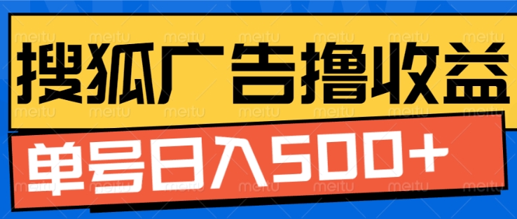搜狐视频广告全自动撸收益，单号日入5张【揭秘】-搞钱日记