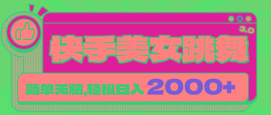 快手美女跳舞直播3.0，拉爆流量不违规，简单无脑，日入2000+-搞钱日记