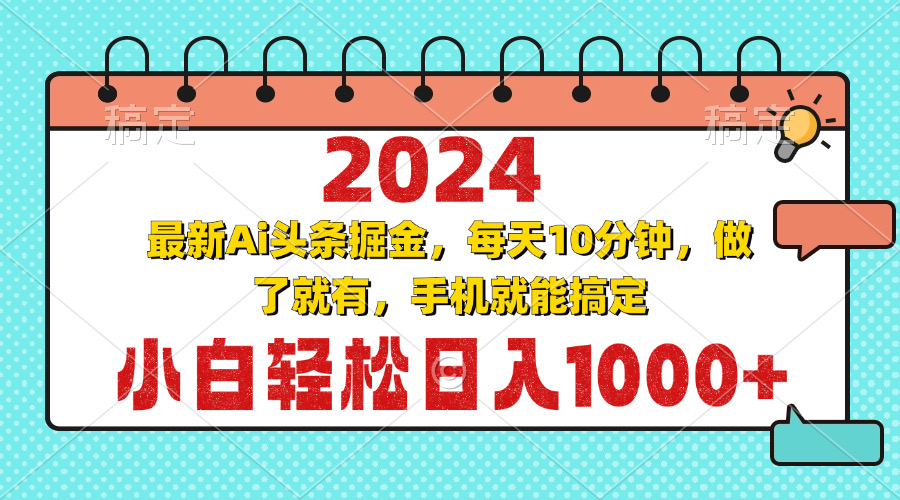 2024最新Ai头条掘金 每天10分钟，小白轻松日入1000+-搞钱日记