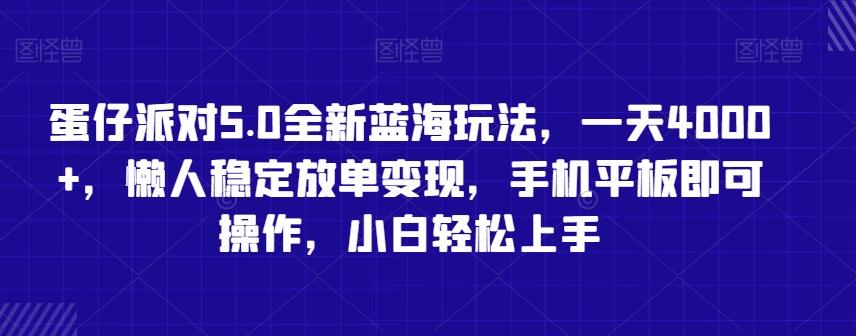 蛋仔派对5.0全新蓝海玩法，一天4000+，懒人稳定放单变现，手机平板即可操作，小白轻松上手【揭秘】-搞钱日记