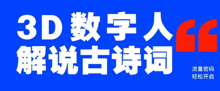 蓝海爆款！仅用一个AI工具，制作3D数字人解说古诗词，开启流量密码-搞钱日记