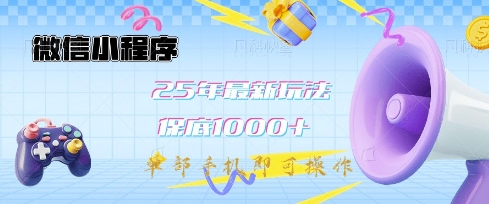 微信小程序25年最新教学保底日入1k+，最新玩法，单部手机即可操作，做就有收益【揭秘】-搞钱日记