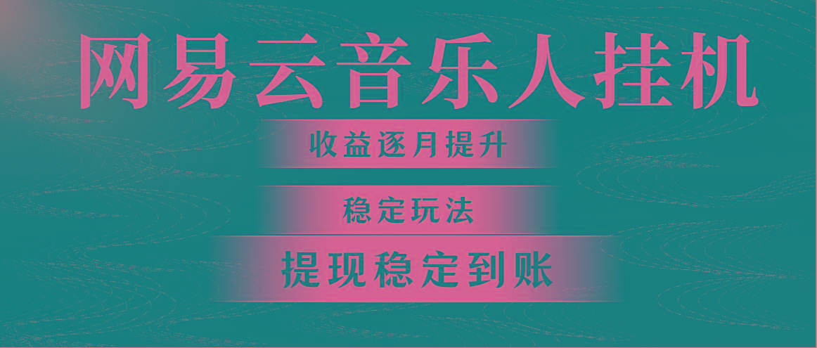 网易云音乐挂机全网最稳定玩法！第一个月收入1400左右，第二个月2000-2...-搞钱日记