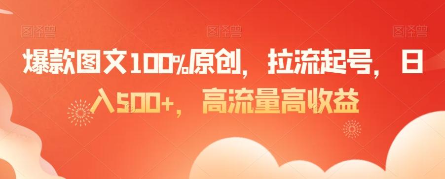 爆款图文100%原创，拉流起号，日入500+，高流量高收益【揭秘】-搞钱日记
