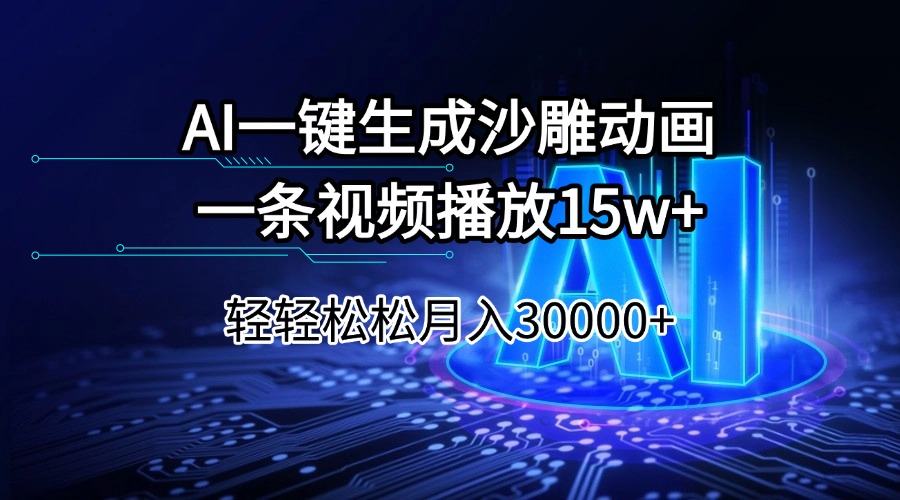 AI一键生成沙雕动画一条视频播放15Wt轻轻松松月入30000+-搞钱日记
