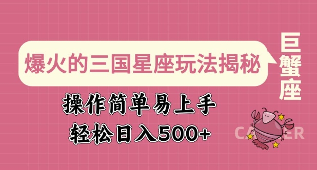 爆火的三国星座玩法揭秘，操作简单易上手，轻松日入多张-搞钱日记