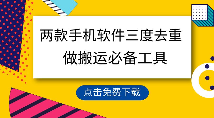 用这两款手机软件三重去重，100%过原创，搬运必备工具，一键处理不违规…-搞钱日记