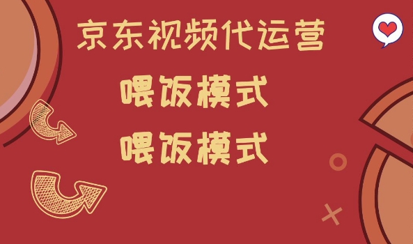 京东短视频代运营，喂饭模式，小白轻松上手【揭秘】-搞钱日记