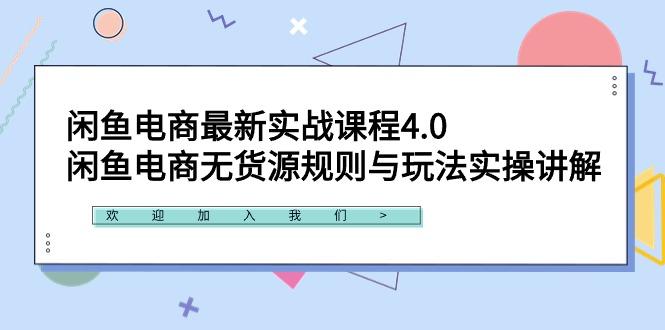 闲鱼电商最新实战课程4.0：闲鱼电商无货源规则与玩法实操讲解！-搞钱日记