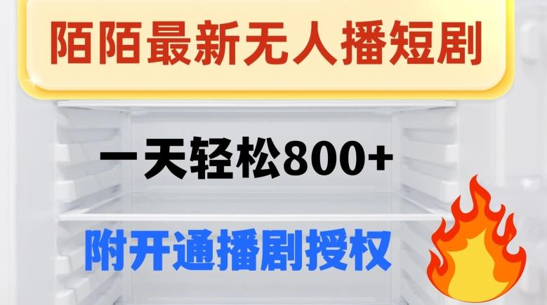 陌陌无人直播短剧-一天轻松800+（附开通播剧权限）-搞钱日记