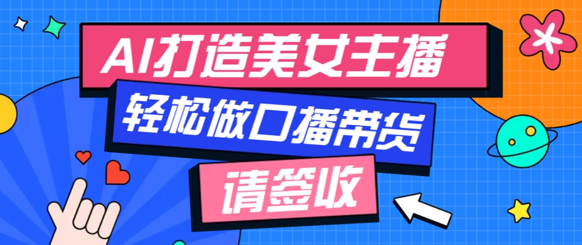 厉害了！用免费AI打造1个虚拟美女主播，用来做口播视频，条条视频播放过万-搞钱日记