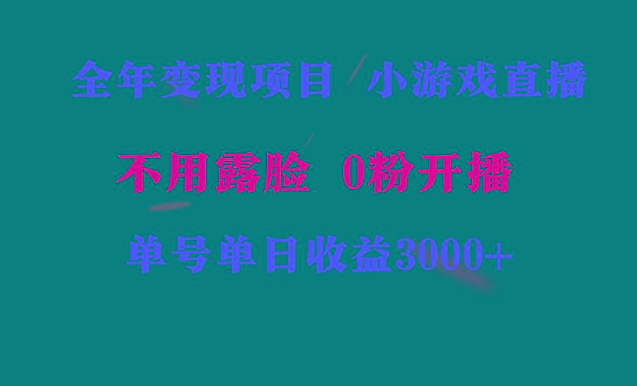 全年可做的项目，小白上手快，每天收益3000+不露脸直播小游戏，无门槛，...-搞钱日记