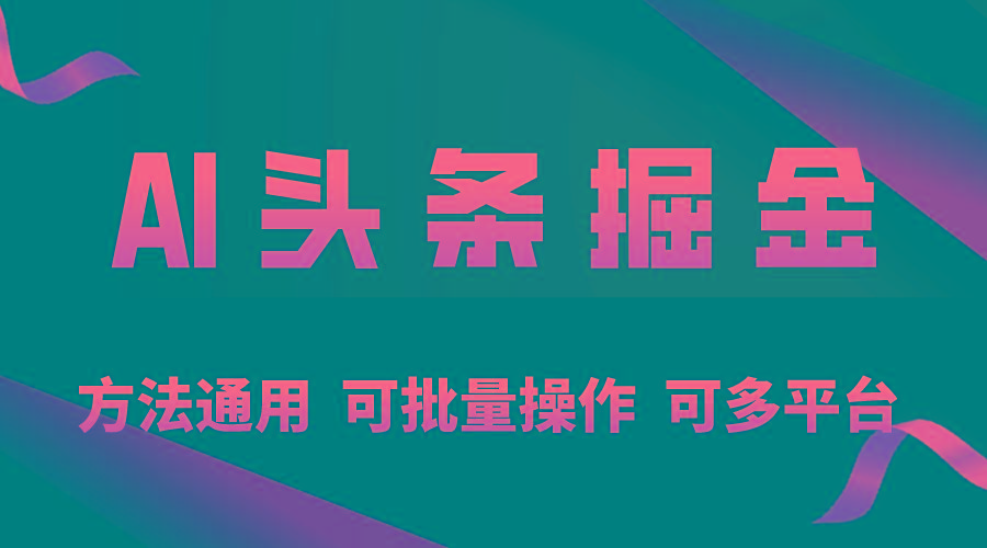 利用AI工具，每天10分钟，享受今日头条单账号的稳定每天几百收益，可批...-搞钱日记