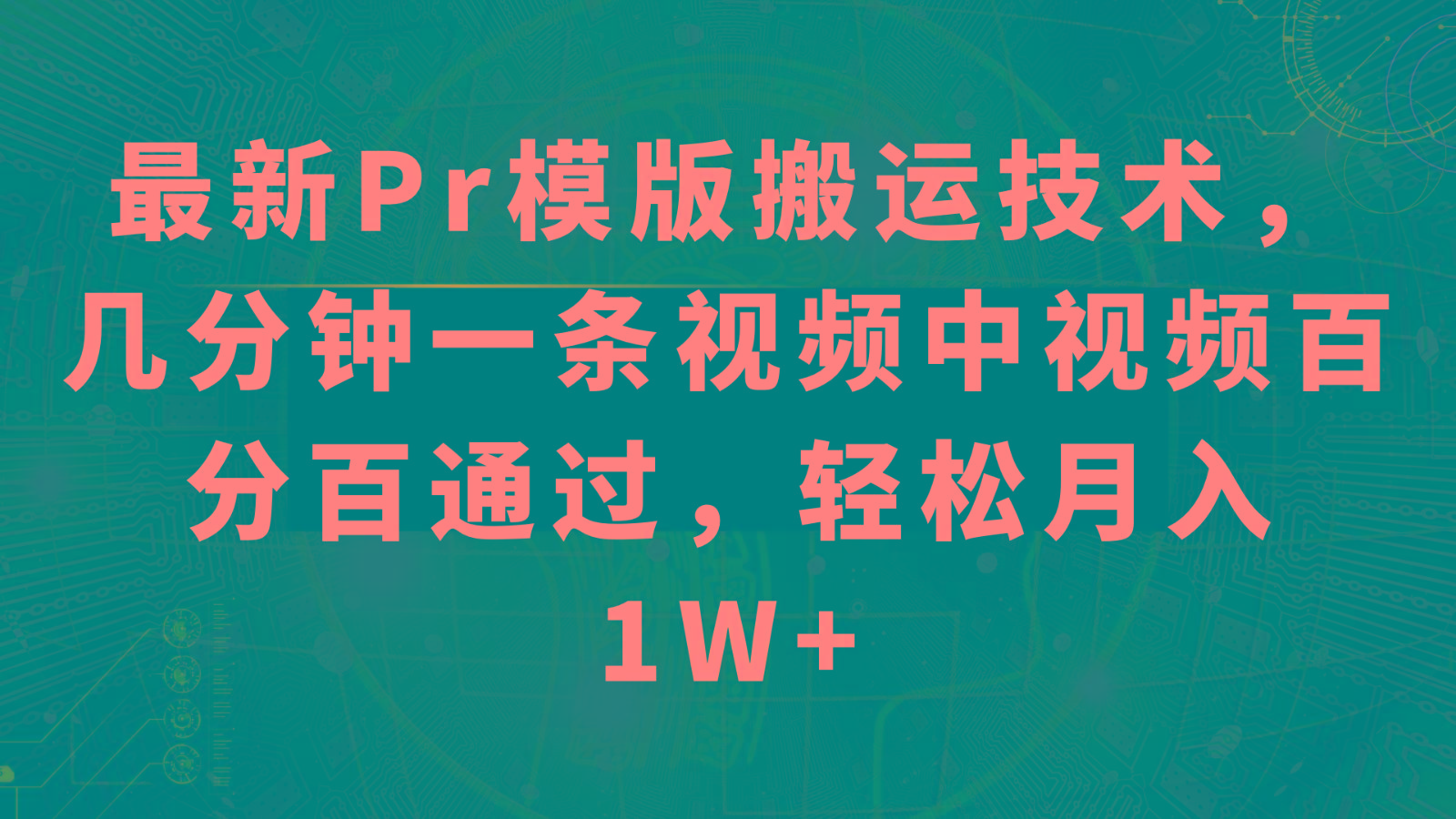 最新Pr模版搬运技术，几分钟一条视频，中视频百分百通过，轻松月入1W+-搞钱日记