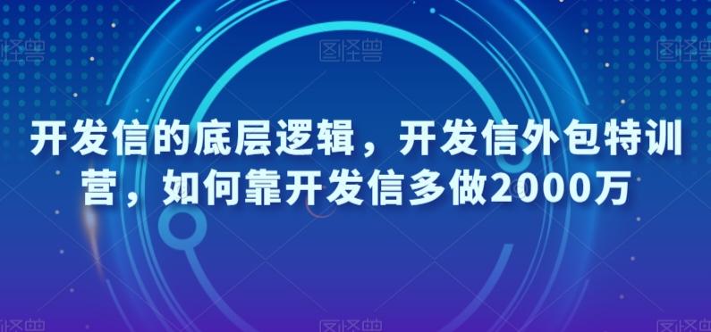 开发信的底层逻辑，开发信外包特训营，如何靠开发信多做2000万-搞钱日记