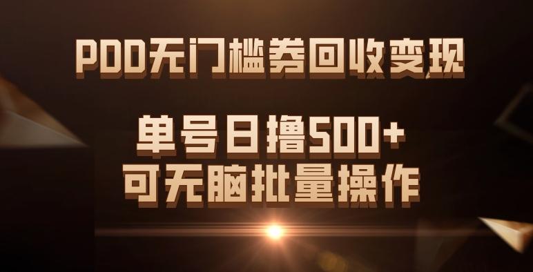 PDD无门槛券回收变现，单号日撸500+，可无脑批量操作-搞钱日记