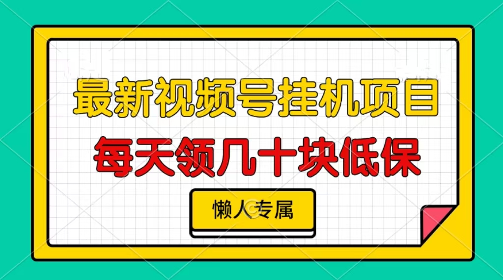 视频号挂机项目，每天几十块低保，懒人专属-搞钱日记