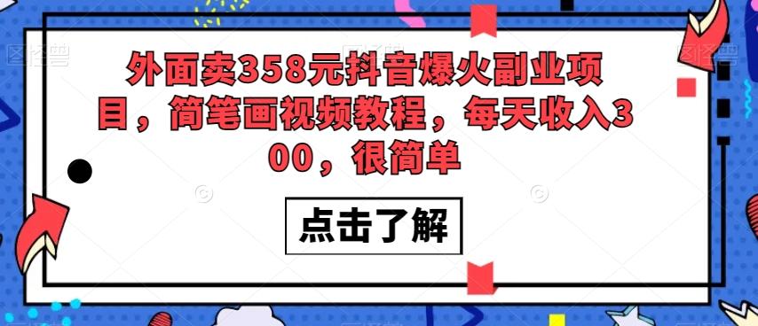 外面卖358元抖音爆火副业项目，简笔画视频教程，每天收入300，很简单-搞钱日记