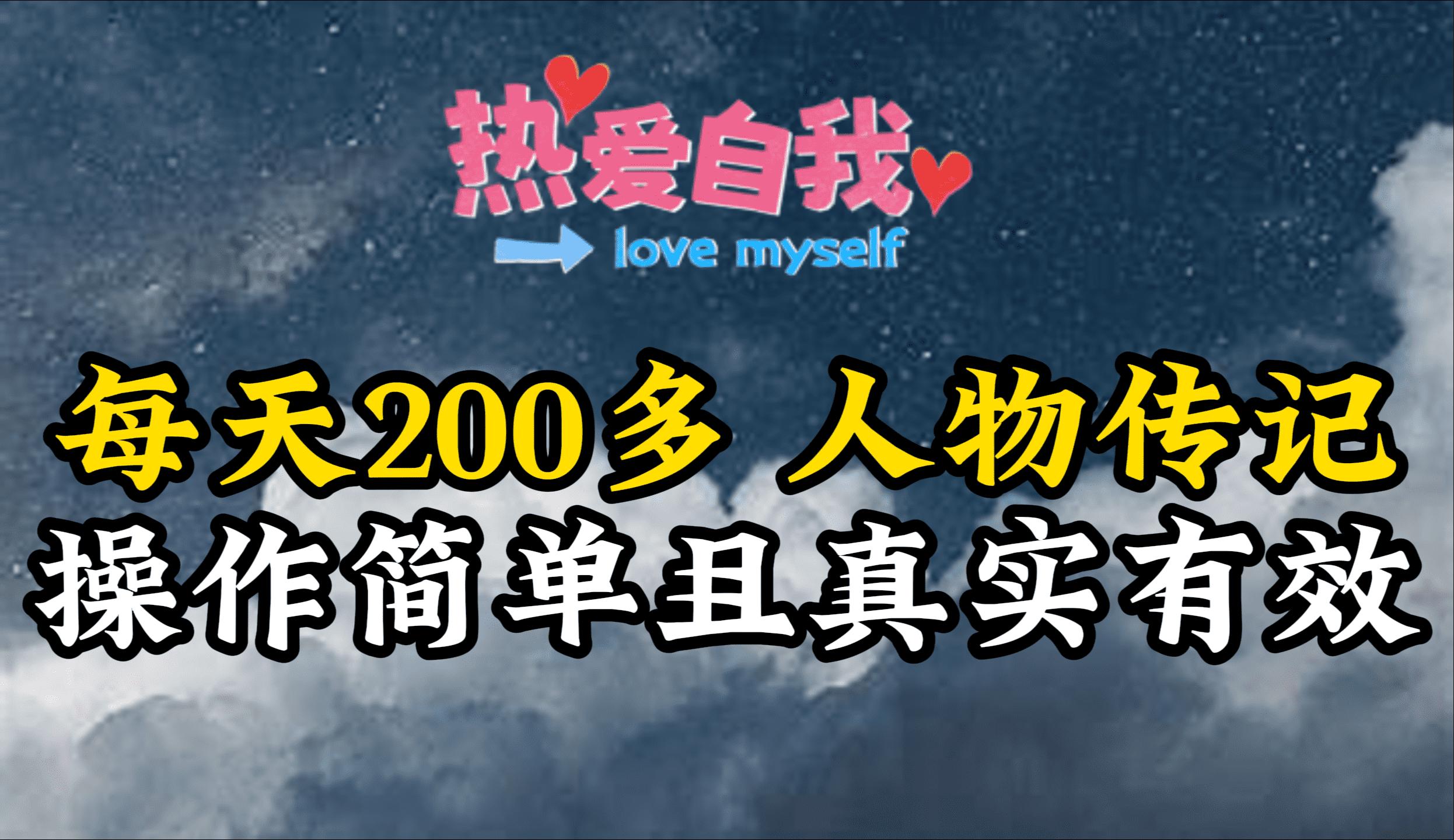 (9358期)人物传记，每天200多，虽然不多但贵在真实，亲自做的项目-搞钱日记