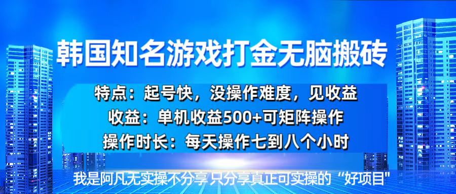 韩国新游开荒无脑搬砖单机收益500，起号快，没操作难度-搞钱日记