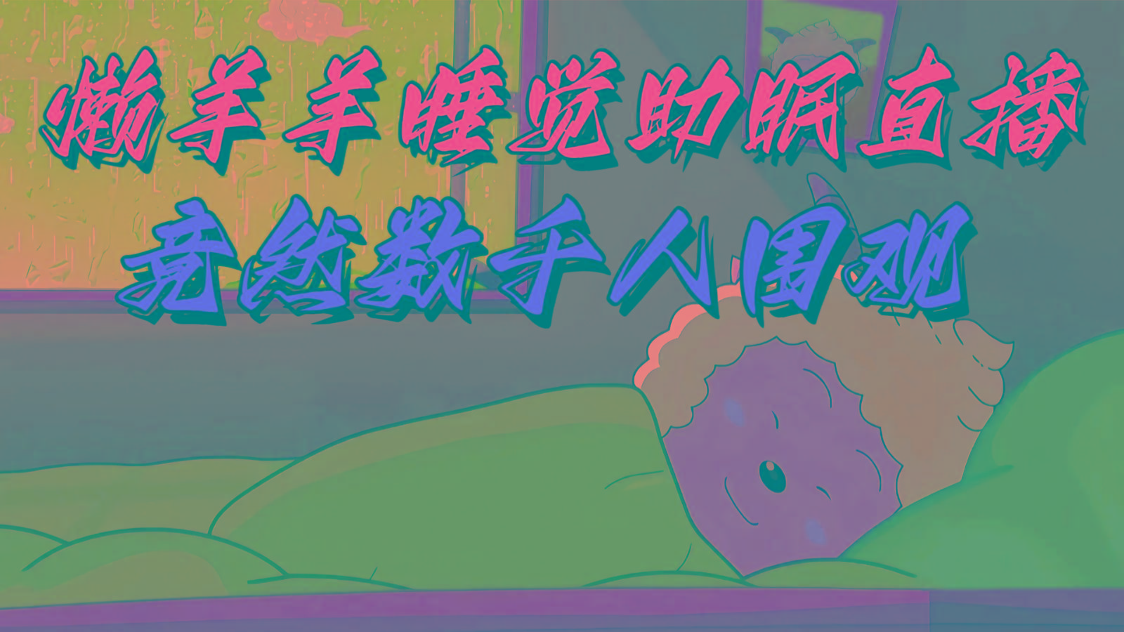 懒羊羊大王睡觉助眠无人直播，竟然有上千人围观，目前没人在卷-搞钱日记