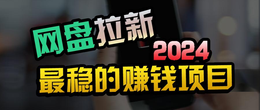 (9854期)创业粉＋网盘拉新+私域全自动玩法，傻瓜式操作，小白可做，当天见收益-搞钱日记