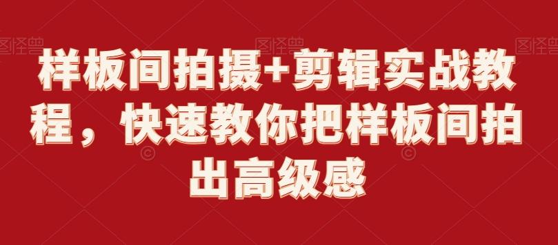 样板间拍摄+剪辑实战教程，快速教你把样板间拍出高级感-搞钱日记
