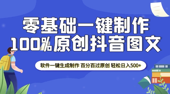 2025零基础制作100%过原创抖音图文 软件一键生成制作 轻松日入500+-搞钱日记