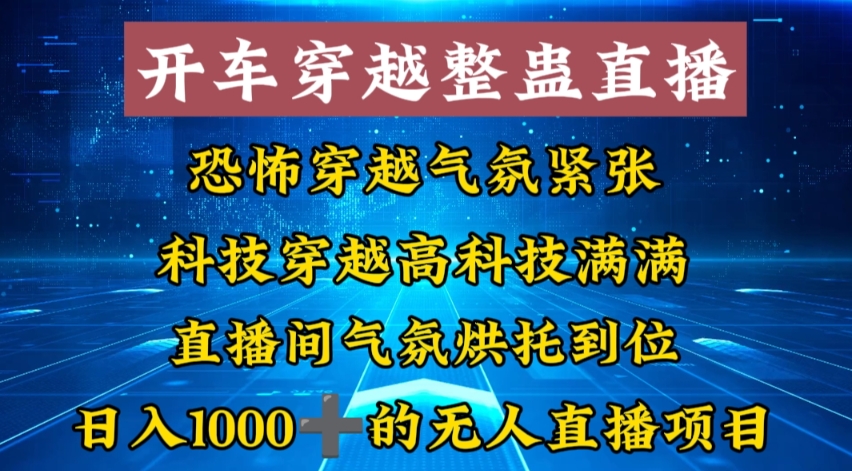 外面收费998的开车穿越无人直播玩法简单好入手纯纯就是捡米-搞钱日记