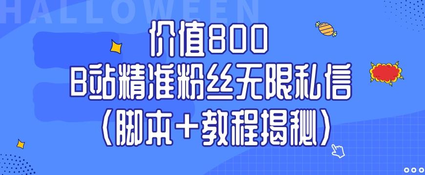 价值800 B站精准粉丝无限私信（脚本+教程揭秘）-搞钱日记