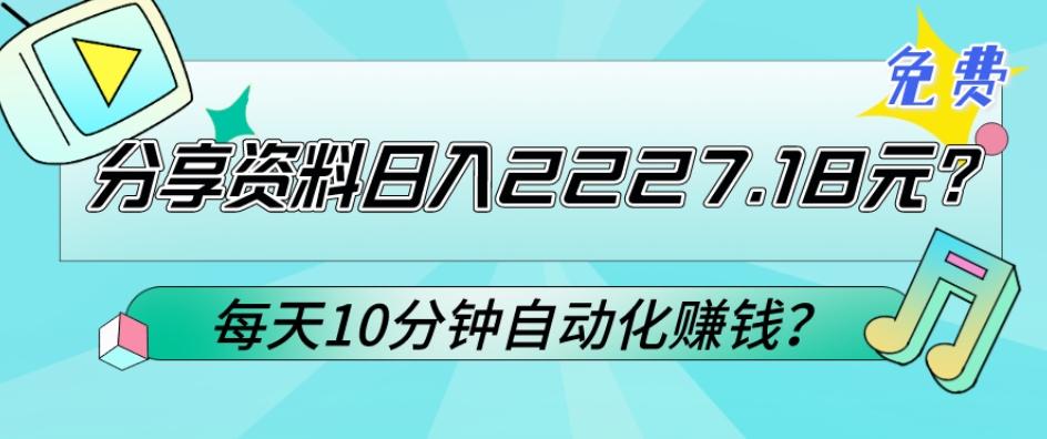 免费分享资料日入2227.18元？每天10分钟自动化赚钱？-搞钱日记