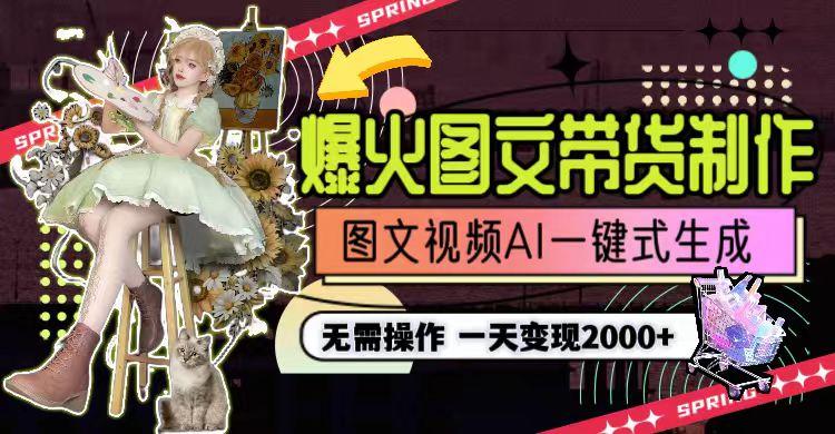 一天利润2000+，爆火图文带货制作,图片文案视频AI一键式生成，无需操作-搞钱日记