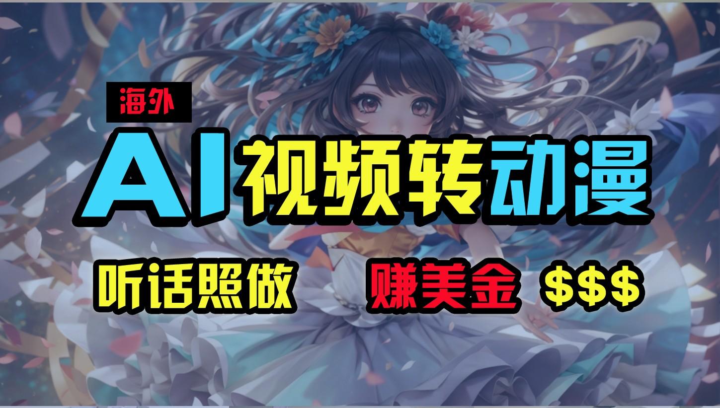 海外性感美女跳舞，AI一键生成，野路子玩法，无脑搬运，听话照做，月入2w+-搞钱日记