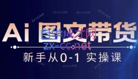 陈陈好物·Ai图文带货实操课-搞钱日记