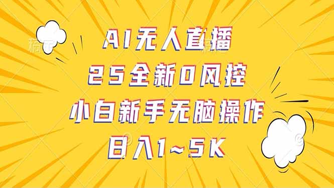 抖音AI无人直播，日结1-5K纯佣金！-搞钱日记