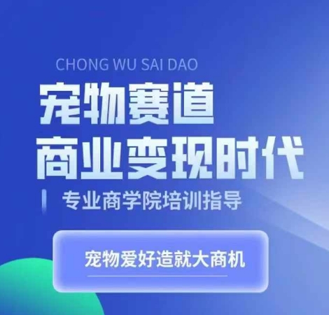 宠物赛道商业变现时代，学习宠物短视频带货变现，将宠物热爱变成事业-搞钱日记