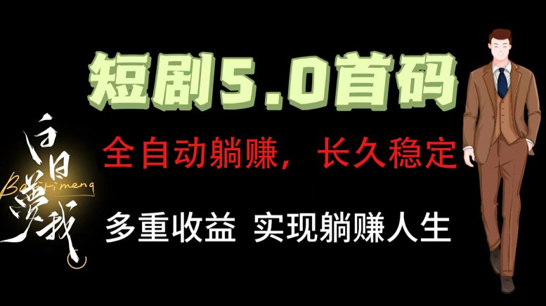 全自动元点短剧掘金分红项目，正规公司，管道收益无上限！轻松日入300+-搞钱日记