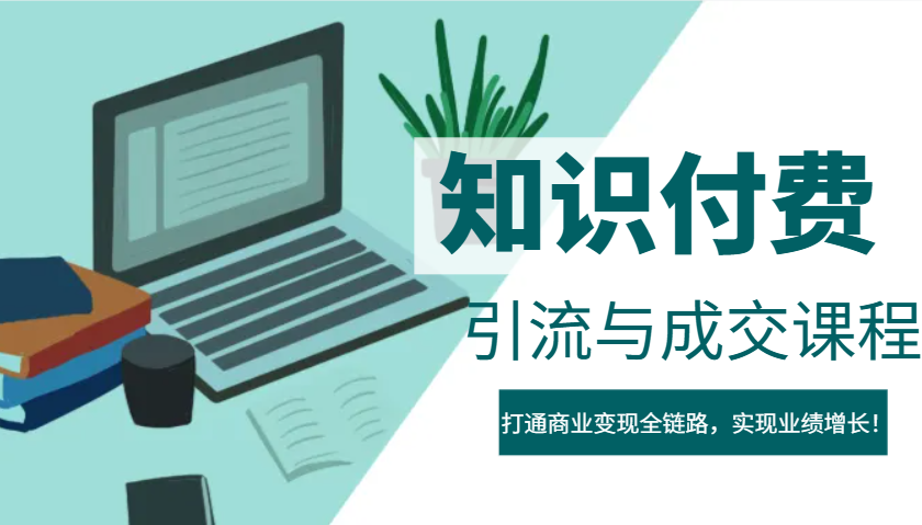 IP合伙人知识付费虚拟项目，引流与成交课程，打通商业变现全链路，实现业绩增长！-搞钱日记