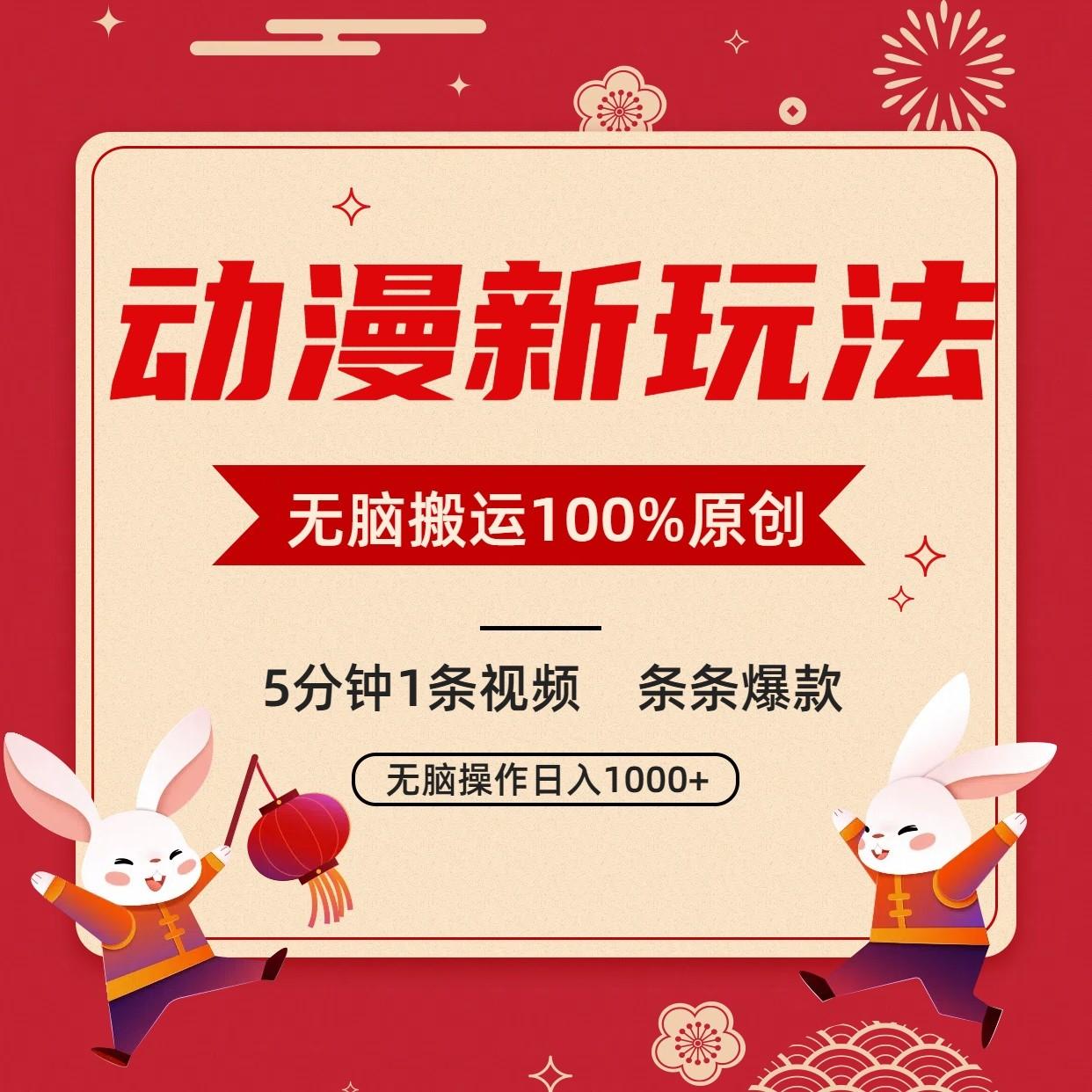 动漫新玩法,条条爆款,5分钟1条视频100%过原创,小白轻松日入1000+-搞钱日记