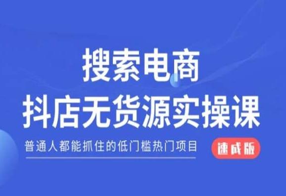搜索电商抖店无货源必修课，普通人都能抓住的低门槛热门项目【速成版】-搞钱日记