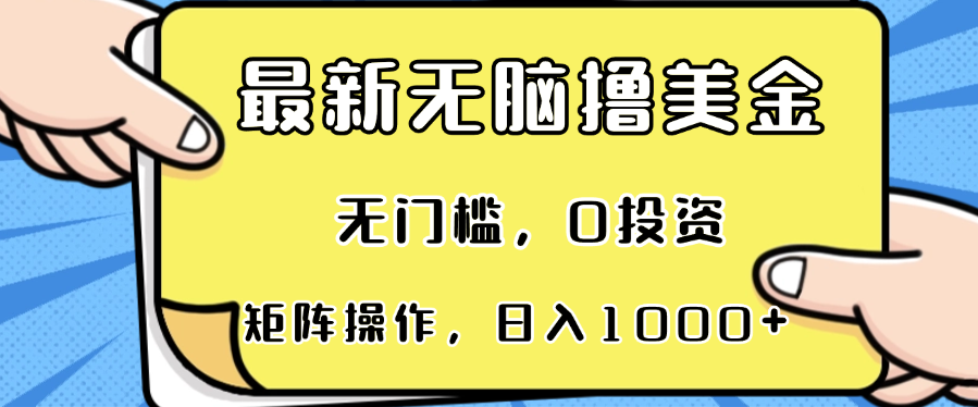 最新无脑撸美金项目，无门槛，0投资，可矩阵操作，单日收入可达1000+-搞钱日记
