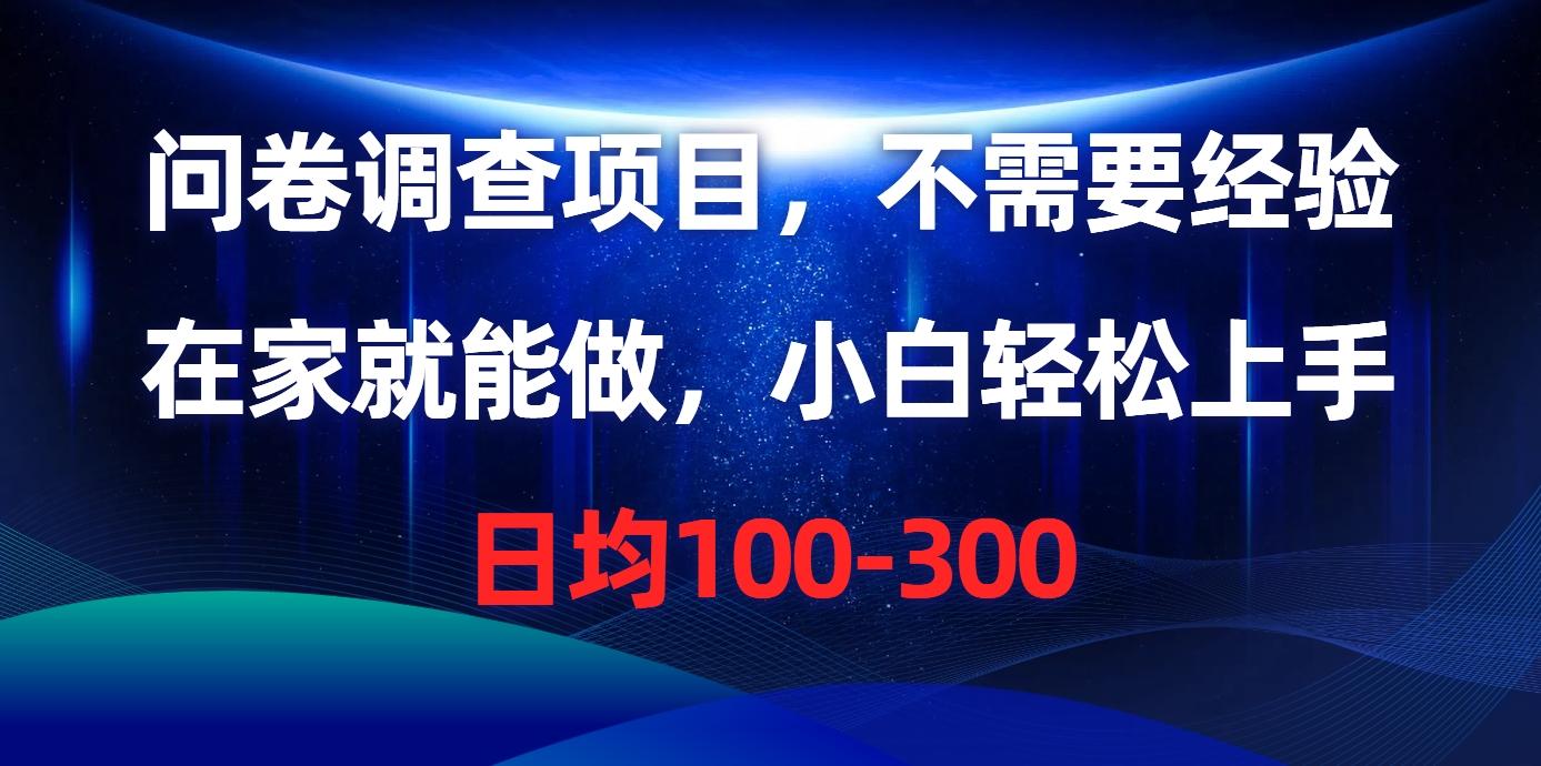 问卷调查项目，不需要经验，在家就能做，小白轻松上手，日均100-300-搞钱日记