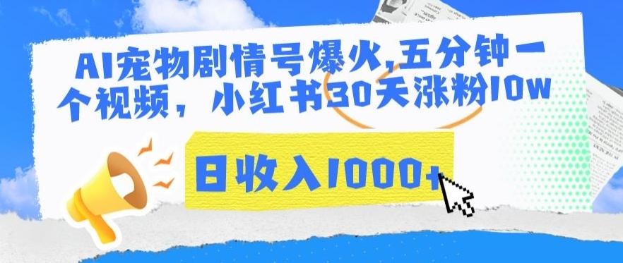 AI宠物剧情号爆火，五分钟一个视频，小红书30天涨粉10w，日收入1000+【揭秘】-搞钱日记
